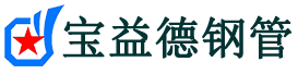 宝益德钢管排湖风景区分公司-排湖风景区声测管现货-排湖风景区本地资源现货